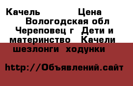 Качель Graco.  › Цена ­ 2 000 - Вологодская обл., Череповец г. Дети и материнство » Качели, шезлонги, ходунки   